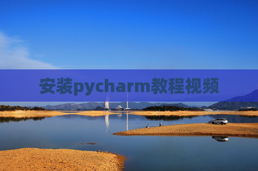安装pycharm教程视频