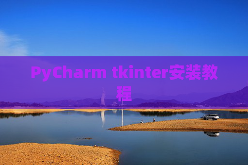 PyCharm tkinter安装教程
