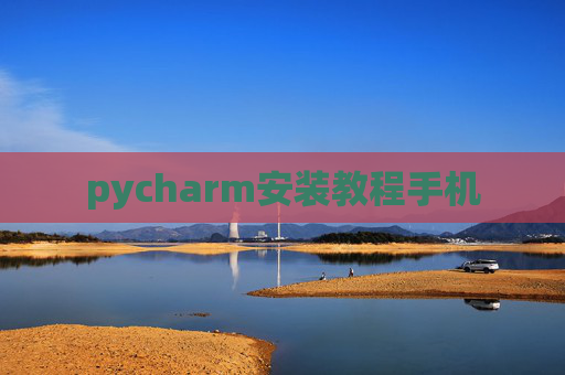 pycharm安装教程手机